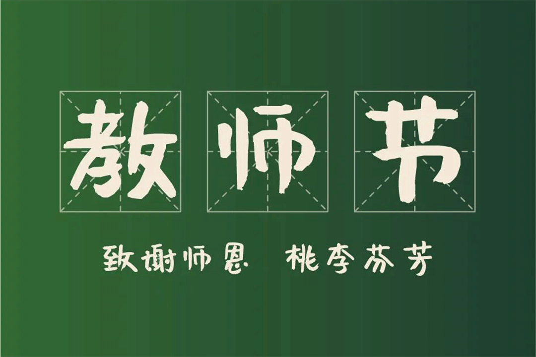 教师节特辑 | 「 那些琐碎且美好的平常事 」